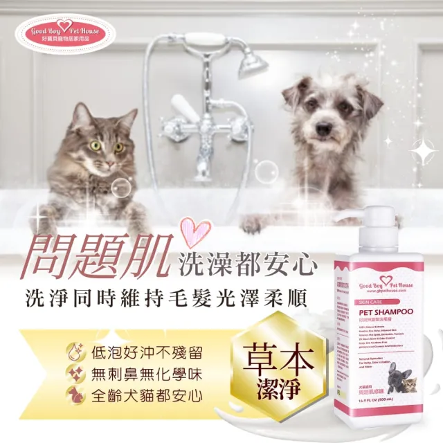 【GBPH 好寶貝】寵物洗毛精-問題肌修護 玫瑰莊園500ml(消臭/舒緩搔癢/分解皮屑/草本植萃/舒緩搔癢)