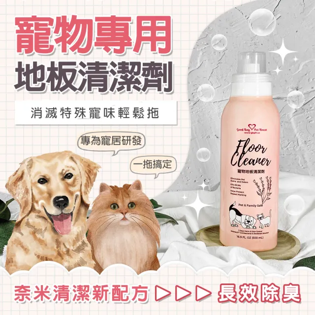 【GBPH 好寶貝】寵物地板清潔劑500ml+居家環境噴霧500mlx2 (除臭/地板清潔/寵物異味/居家清潔/天然香氛9款)