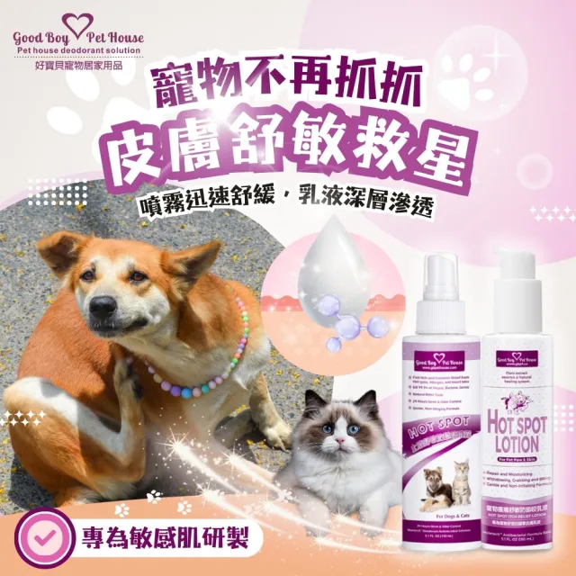 【GBPH 好寶貝】寵物癢癢舒敏噴霧乳液組150ML+150ML（犬貓通用/防舔咬/舒緩搔癢）