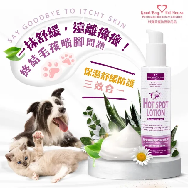 【GBPH 好寶貝】寵物癢癢舒敏噴霧乳液組150ML+150ML（犬貓通用/防舔咬/舒緩搔癢）