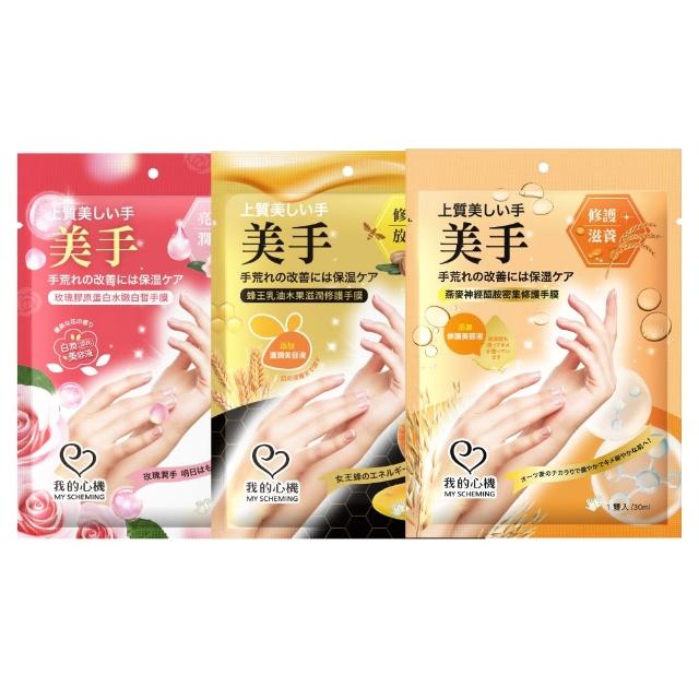 【我的心機】水嫩透白滋潤修護手膜(三款任選-蜂王乳/玫瑰/燕麥)