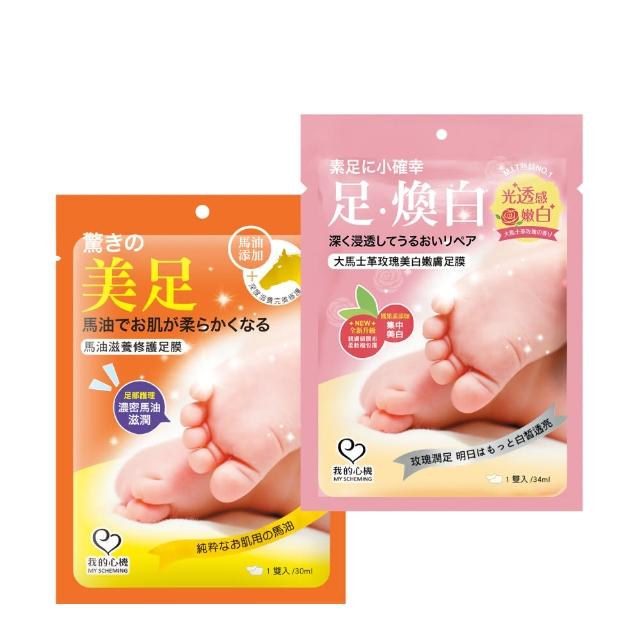 【我的心機】馬油滋養修護/大馬士革玫瑰美白嫩膚足膜(兩款任選)