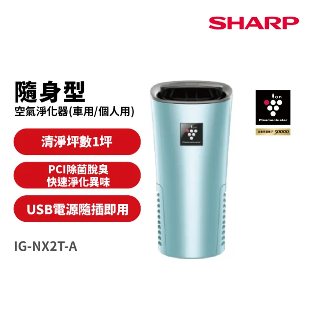 【SHARP 夏普】好空氣隨行杯PCI自動除菌離子-隨身型空氣淨化器(IG-NX2T-A)