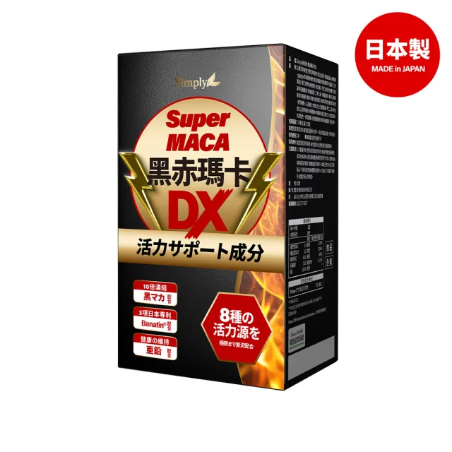 【Simply 新普利】黑赤瑪卡DX錠 30顆/盒(日本製造.鋅.黑瑪卡.精胺酸.酵母鋅.南瓜子.紅瑪卡.男性保健)