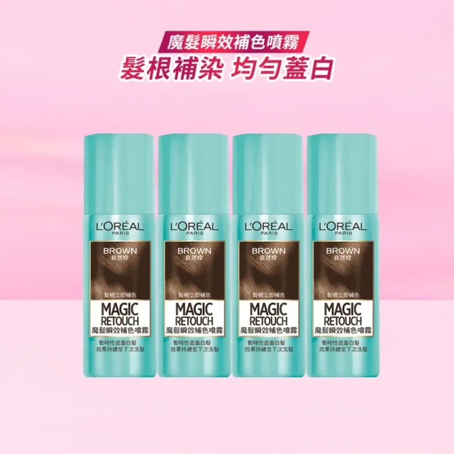 【L’OREAL Paris 巴黎萊雅】魔髮瞬效補色噴霧 大團購_4入組
