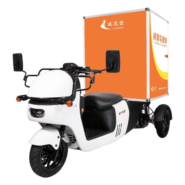 【AWAYSPEED 威速登】金卡多電動機車-標準車廂(威剛電動車)