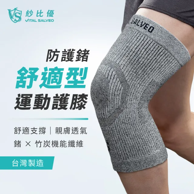 【Vital Salveo 紗比優】舒適型護膝 運動護膝 膝蓋護具 護膝套(舒適無支條/多尺寸選擇/竹炭除臭)