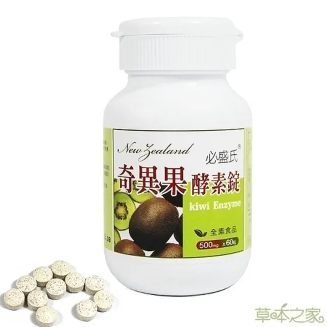 【草本之家】奇異果酵素錠1入組60粒/入(青梅.巴西蔬果酵素)