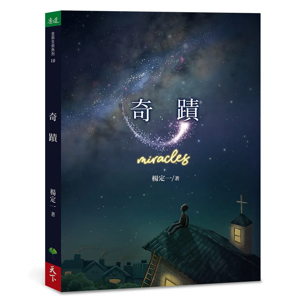 奇蹟