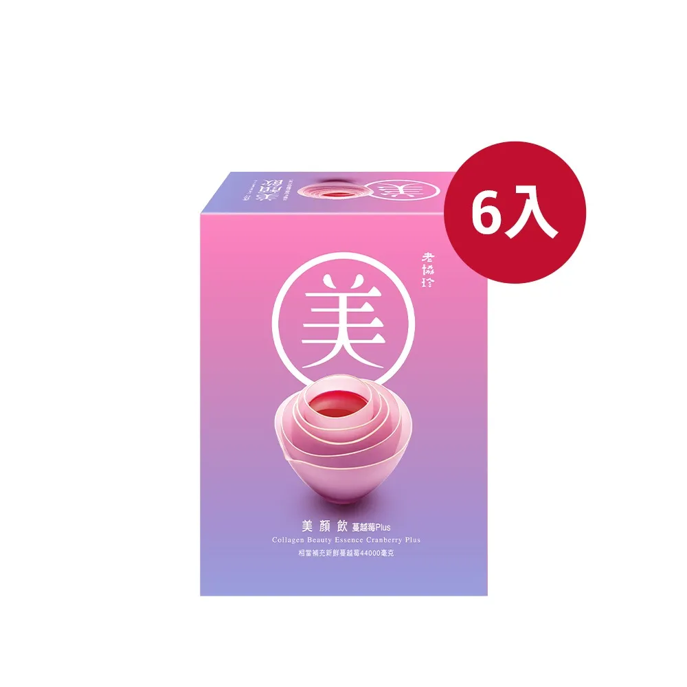 【老協珍】美顏飲 蔓越莓Plus 6入(65ml/入 膠原蛋白飲 私密保養 送禮)