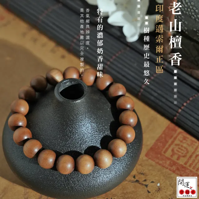 【開運方程式】老山檀香手珠10mm印度邁索爾正區(神聖念珠 邪污不侵 開運手鍊佛珠)