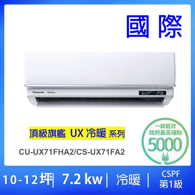 【Panasonic 國際牌】10-12坪頂級旗艦型一級能效變頻冷暖7.2KW一對一分離式冷氣(CU-UX71FHA2/CS-UX71FA2)