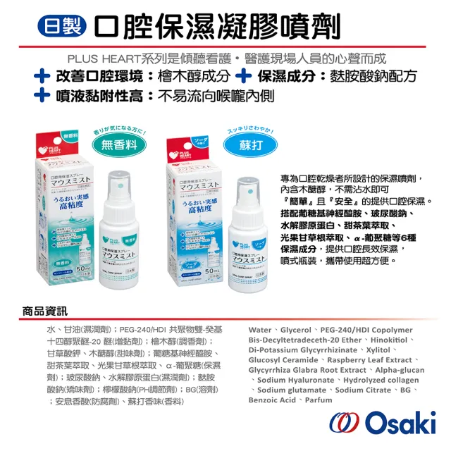 【Osaki 大崎】日製口腔保濕凝膠噴劑50ml-無香料x2組(滋潤口腔/木醣醇/保濕/隨身瓶)