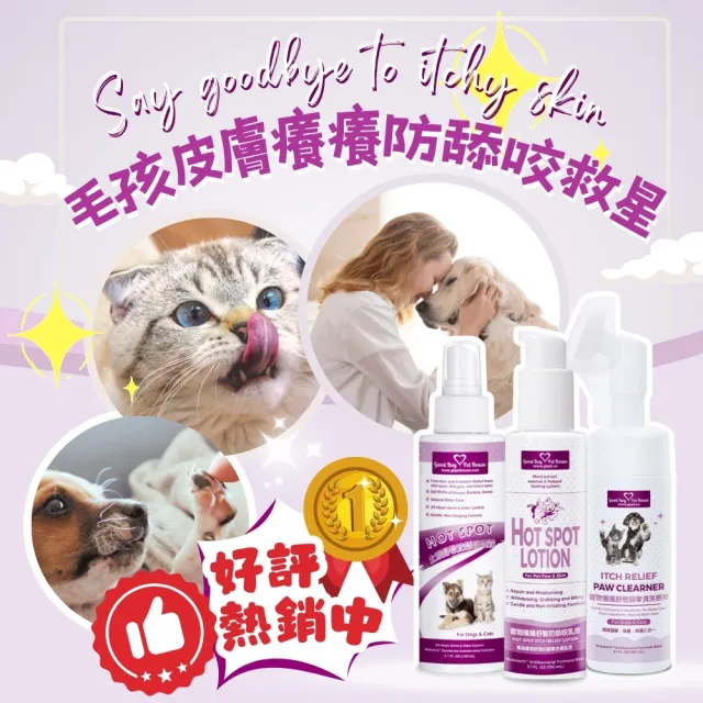【GBPH 好寶貝】寵物舒敏保養套組 犬貓通用150ml三入(腳掌清潔慕斯/防舔咬噴霧/修護乳液)毛孩腳掌清潔