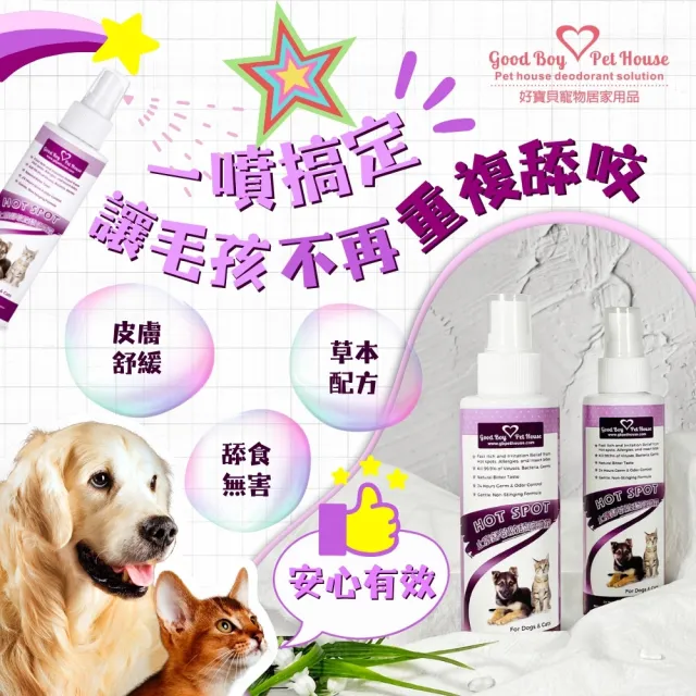 【GBPH 好寶貝】寵物舒敏保養套組 犬貓通用150ml三入(腳掌清潔慕斯/防舔咬噴霧/修護乳液)毛孩腳掌清潔