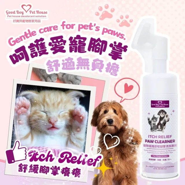 【GBPH 好寶貝】寵物腳掌清潔慕斯150ml(防啃咬/免水洗/腳掌舒敏/犬貓通用/散步後清潔)
