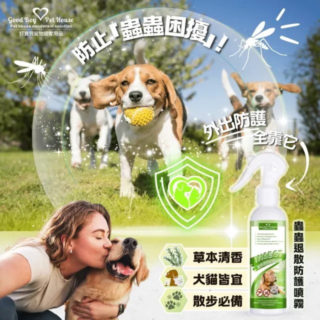 【GBPH 好寶貝】寵物蟲蟲退散防護噴霧230ml 犬貓通用 (戶外草本防護/不含DEET/舔到也安心)