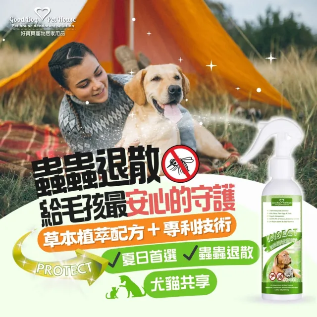 【GBPH 好寶貝】寵物蟲蟲退散防護噴霧230ml 犬貓通用 (戶外草本防護/不含DEET/舔到也安心)