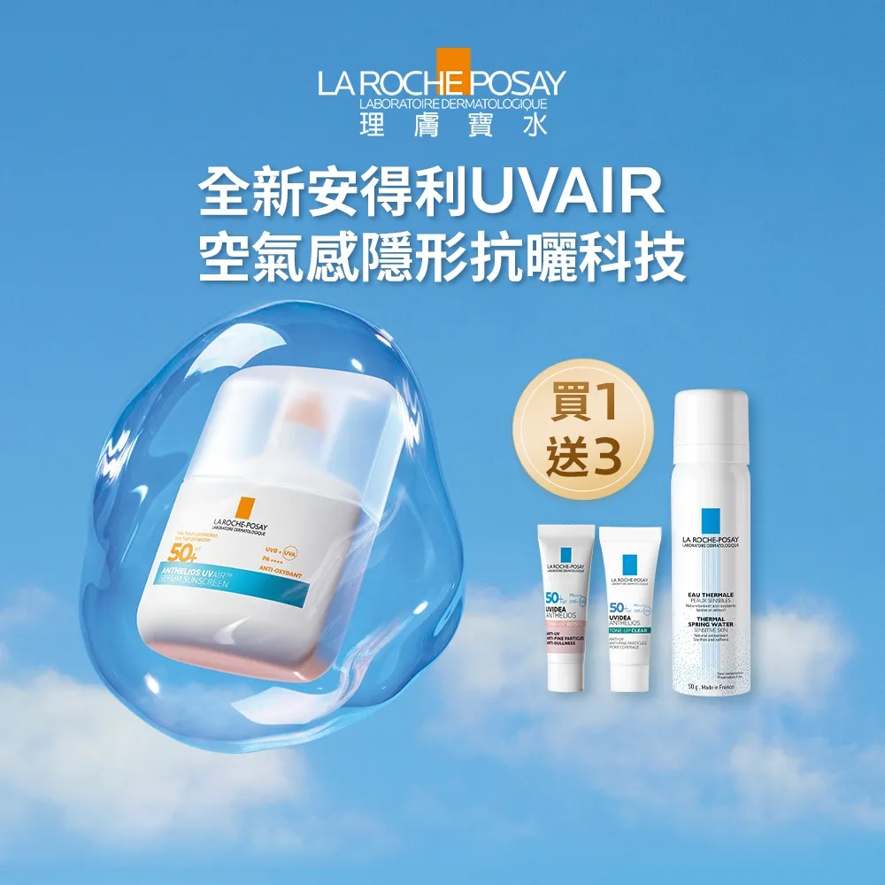 【理膚寶水】搶先上市!安得利UVAIR空氣感極效精華防曬 50ml(輕盈防曬/SPF50+ PA++++)