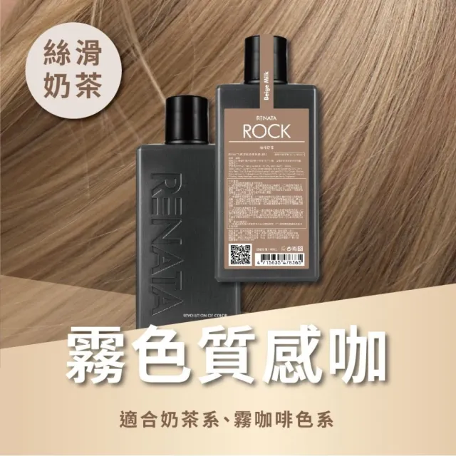 【RENATA 蕾娜塔】ROCK彩染補色劑250ml (官方直營 16色任選 漂染後補色 褪色髮矯色 補色洗 矯色洗)