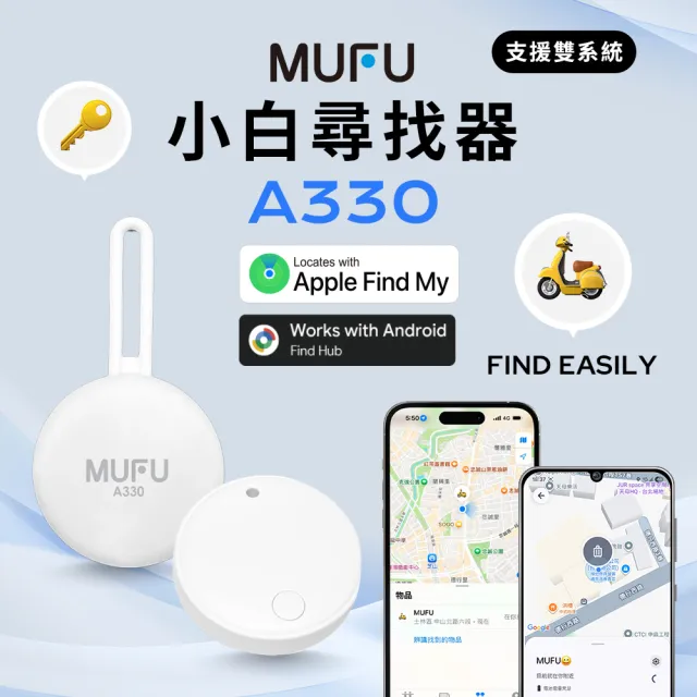 【MUFU】小白 A330尋車器｜定位尋車器 (雙系統支援 iOS/Android) 防丟器 追蹤器｜藍牙定位