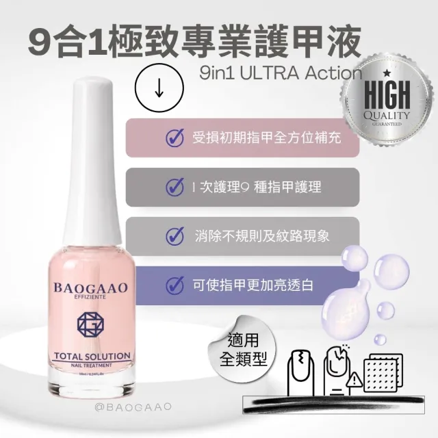 【BAOGAAO】德國原裝 九合一全方位專業護甲養甲液10ml(硬甲/養甲/修護/增亮指甲)