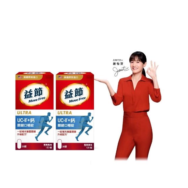 【Move Free 益節】UC-II+鈣關鍵口嚼錠2瓶(共60錠 uc2/關鍵/保健/補鈣/鈣/ucii/UC-II/uc2推薦)