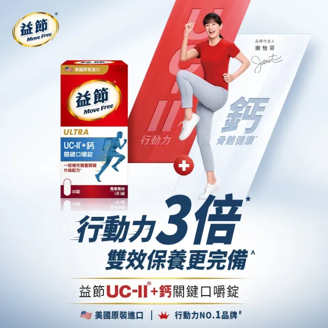 【Move Free 益節】UC-II+鈣關鍵口嚼錠2瓶(共60錠 uc2/關鍵/保健/補鈣/鈣/ucii/UC-II/uc2推薦)