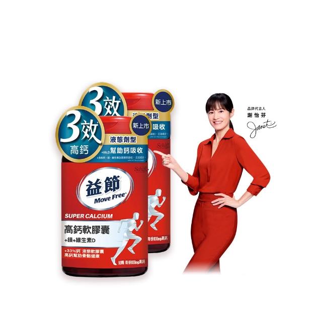 【Move Free 益節】高鈣+鎂+維生素D液態軟膠囊2瓶(共180顆 液態鈣/補鈣/關鍵/保健/鈣/補鈣保健食品)