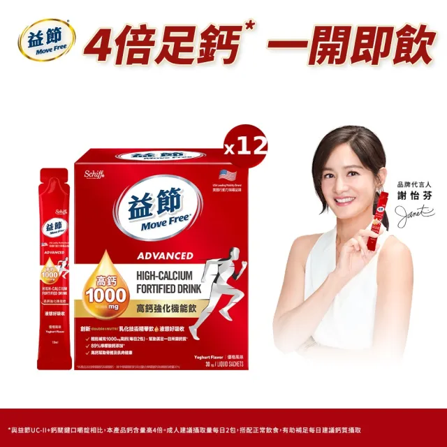 【Move Free 益節】高鈣強化機能飲12盒(1包10ml共360包 檸檬酸鈣/補鈣/關鍵/保健/鈣/補鈣保健食品)