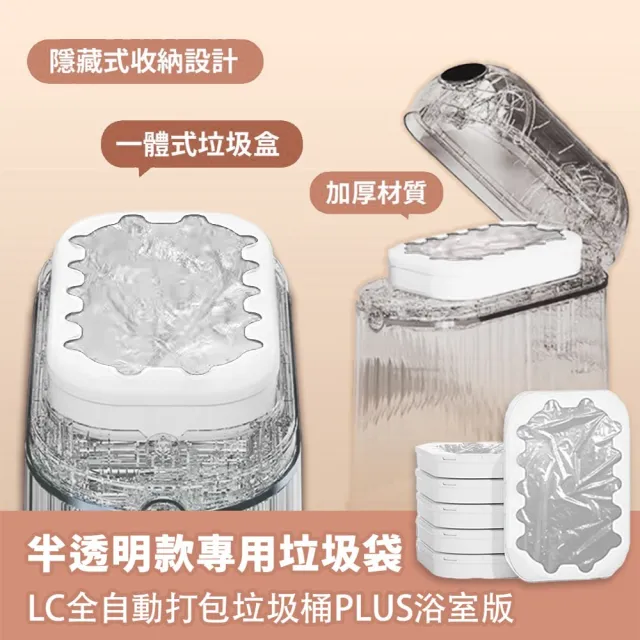 【LC】半透明款專用垃圾袋 6入組 (LC全自動打包垃圾桶Plus浴室版專用) 垃圾袋