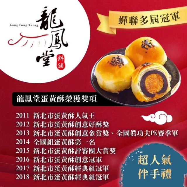 【龍鳳堂】蛋黃酥禮盒x6盒(烏豆沙/綠豆沙任選)_年菜 年節禮盒/中秋送禮