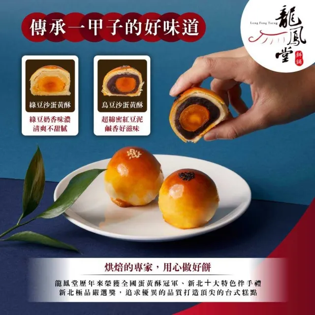 【龍鳳堂】蛋黃酥禮盒x2盒(烏豆沙/綠豆沙任選)_年菜 年節禮盒/中秋送禮
