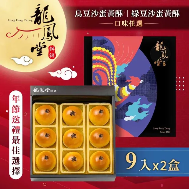 【龍鳳堂】蛋黃酥禮盒x2盒(烏豆沙/綠豆沙任選)_年菜 年節禮盒/中秋送禮