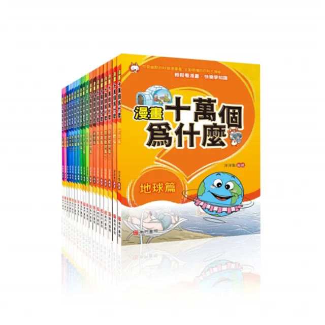 【南門書局】漫畫十萬個為什麼18冊 小學生知識漫畫 兒童百科全書 自然科學啟蒙