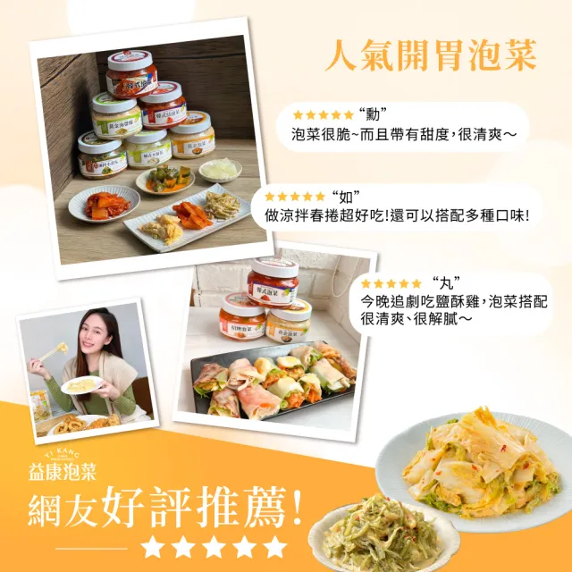 【益康泡菜】人氣泡菜綜合6入組(黃金泡菜、黃金海帶絲、韓式泡菜、招牌泡菜)
