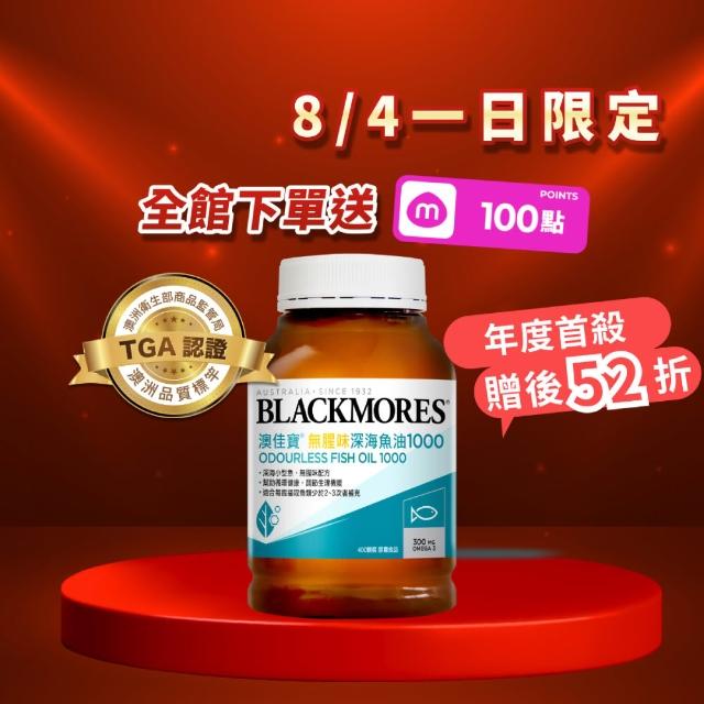 【BLACKMORES 澳佳寶】無腥味深海魚油1000 1入組 共400顆(孫語霙營養師代言 TGA認證 TG形式) 88父親節
