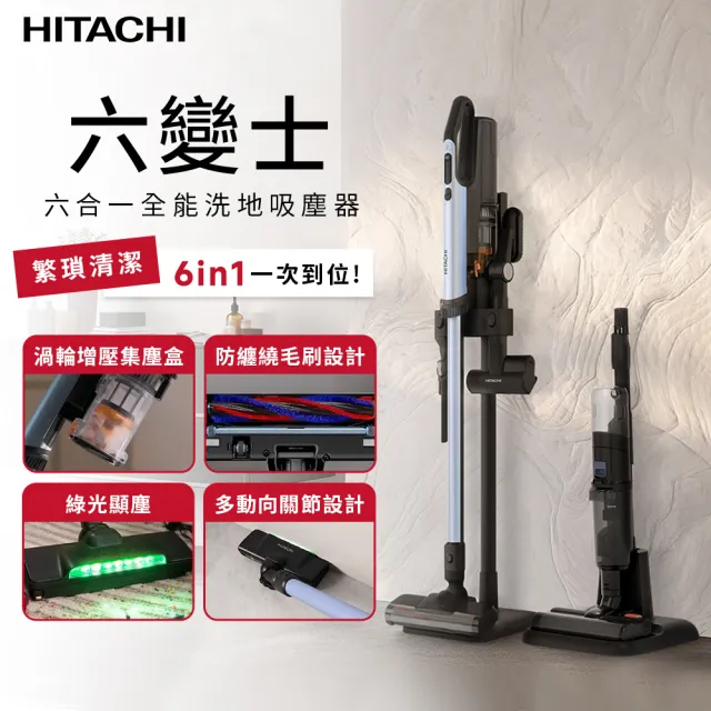 【HITACHI 日立】《六變士》6合1全能洗地吸塵器｜極光金屬藍(PVXHW4QMBATW)