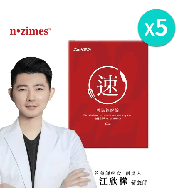 【營養師輕食】國民速酵錠5盒組(一盒60顆 消化酵素 分解澱粉油脂 苦瓜胜肽 江欣樺營養師)