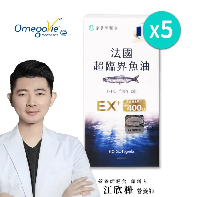 【營養師輕食】法國超臨界魚油 5入組(EX版 一入60顆 96%高濃度 1040毫克DHA+EPA D3 400IU)
