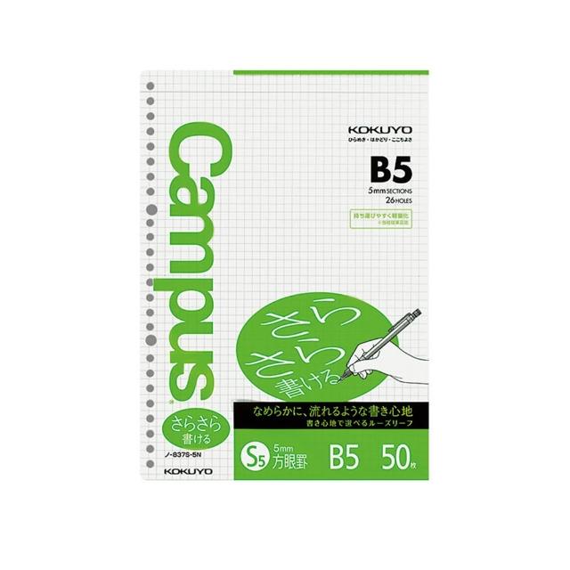 【KOKUYO】Campus活頁紙B5-方格50枚