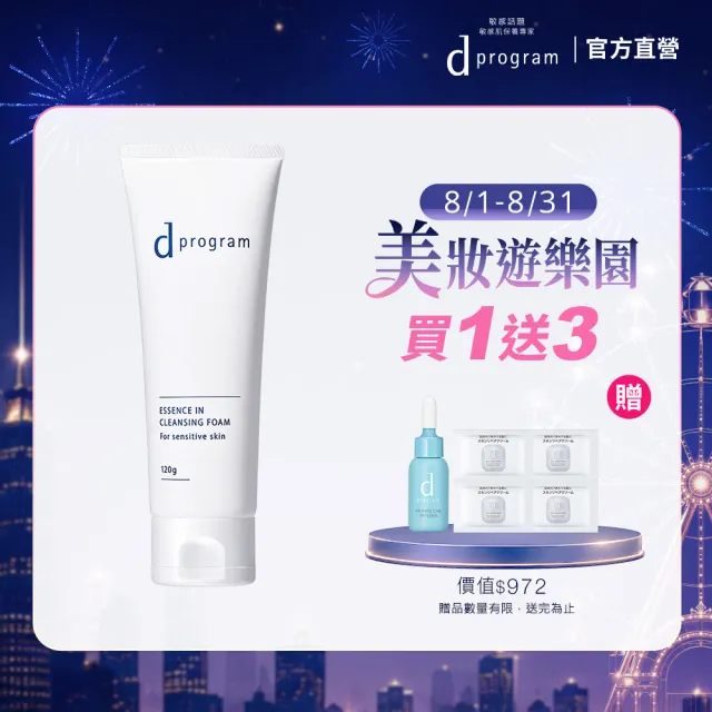 【d program 敏感話題】潔膚乳N 120g(超彈力氣墊泡沫洗 淨老廢角質)