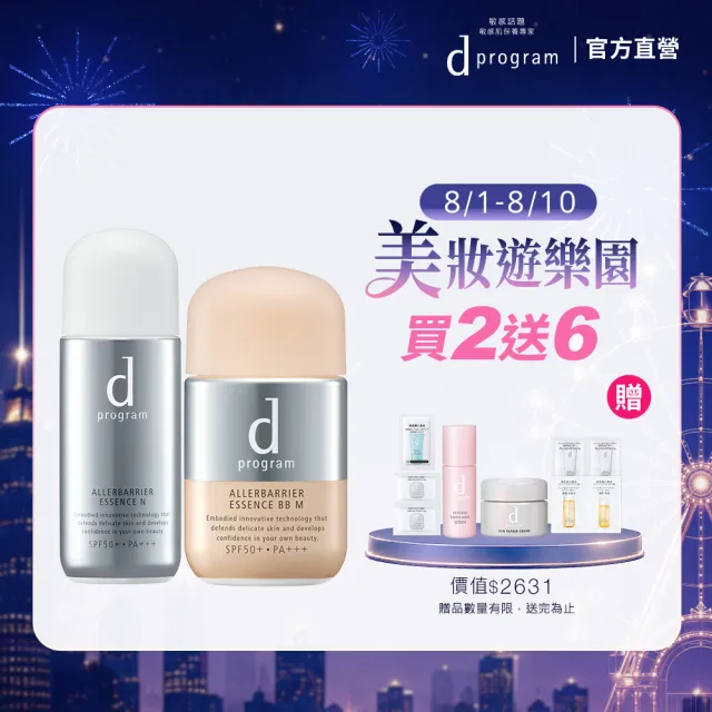 【d program 敏感話題】淨化隔離防護組(敏弱肌/敏感肌)