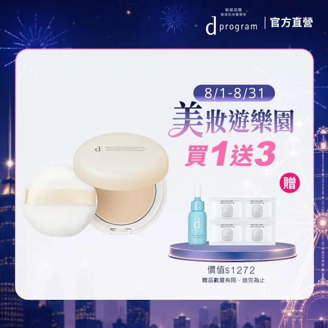 【d program 敏感話題】敏弱蜜粉餅10g(柔滑膚觸降低敏弱肌摩擦的不適)