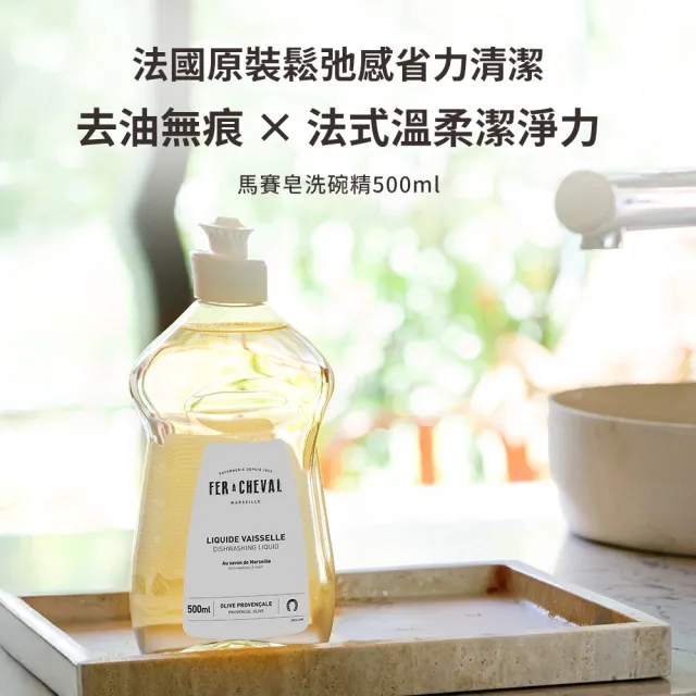 【Fer a Cheval 法拉夏】經典馬賽洗碗精2入組(護手洗碗配方 易生物分解 除髒汙油膩 敏弱肌適用)
