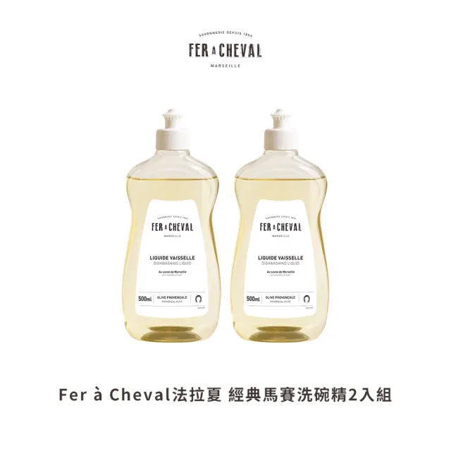 【Fer a Cheval 法拉夏】經典馬賽洗碗精2入組(護手洗碗配方 易生物分解 除髒汙油膩 敏弱肌適用)