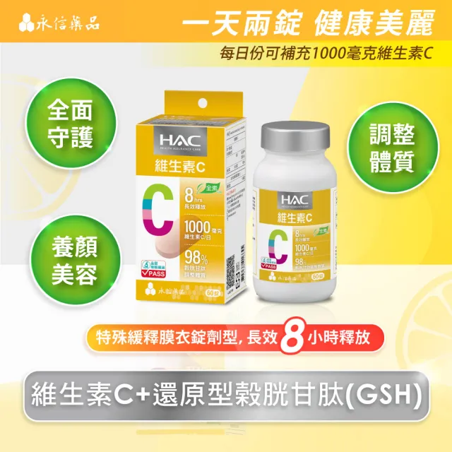 【永信藥品】哈克麗康-維生素C緩釋錠x4瓶(60錠/瓶)