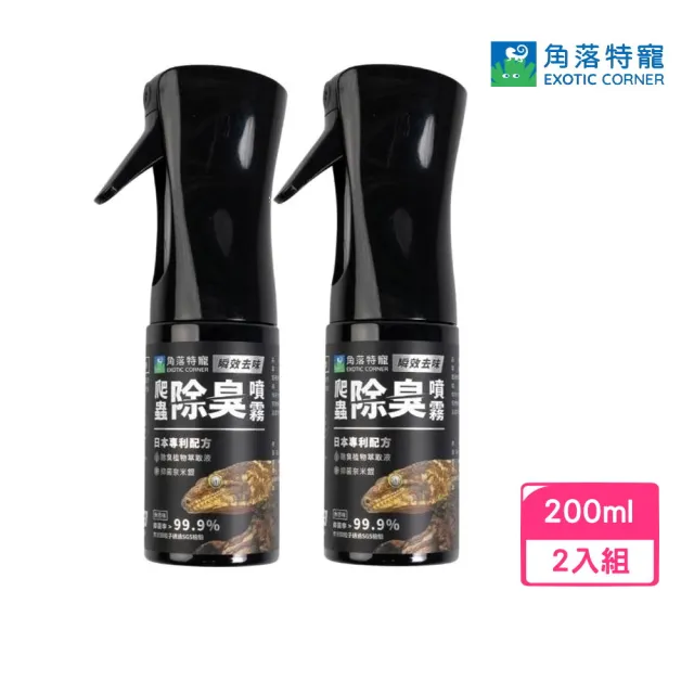 【Aqua Corner 角落水族】瞬效去味 爬蟲除臭噴霧 200ml *2入組 (爬蟲用品)