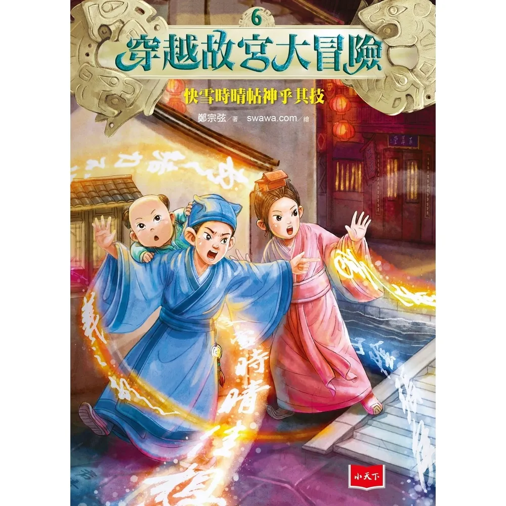 【momoBOOK】穿越故宮大冒險6：快雪時晴帖神乎其技(電子書)
