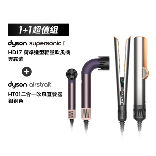 【dyson 戴森】HD17 精準造型 輕量吹風機(雲霧紫) + HT01 二合一吹風直髮器(銀銅) (超值組)